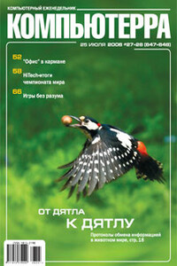 Журнал «Компьютерра» 2006 № 27-28 (647-648) 25 июля 2006 года - Журнал «Компьютерра»