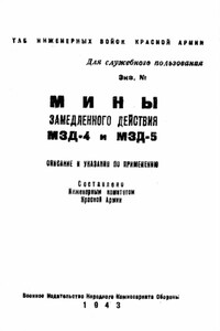 Мины замедленного действия МЗД-4 и МЗД-5 - РФ Министерство обороны СССР