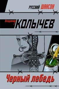 Черный лебедь - Владимир Григорьевич Колычев