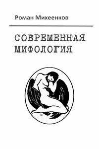 Современная мифология - Роман Михеенков