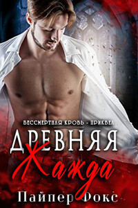 Древняя жажда - Пайпер Фокс