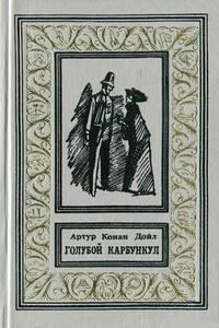 Голубой карбункул - Артур Конан Дойль