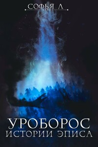Уроборос - Софья Липатова