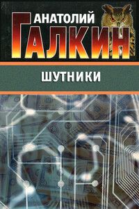 Шутники - Анатолий Михайлович Галкин