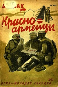 Красноармейцы - Александр Абрамович Исбах