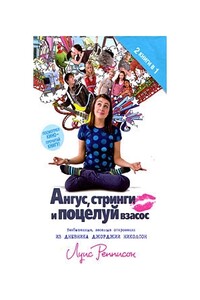 Ангус, стринги и поцелуй взасос - Луис Реннисон