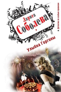 Улыбка Горгоны - Лариса Павловна Соболева