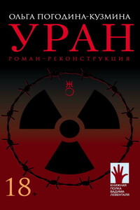 Уран. Роман-реконструкция - Ольга Леонидовна Погодина-Кузмина