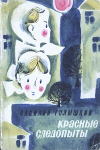 Красные следопыты - Василий Семенович Голышкин