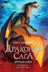 Мрачная тайна - Туи Т Сазерленд