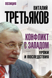 Конфликт с Западом. Уроки и последствия - Виталий Товиевич Третьяков