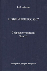 Новый ренессанс - Владимир Вениаминович Бибихин