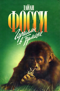 Гориллы в тумане - Дайан Фосси