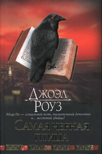 Самая черная птица - Джоэл Роуз
