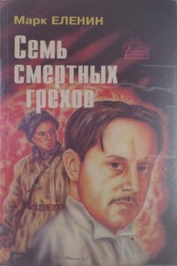 Книга 1. Изгнание - Марк Соломонович Еленин