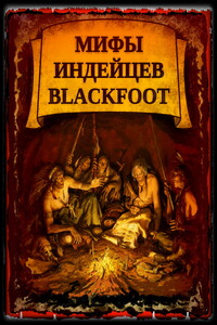 Мифы индейцев Blackfoоt - Неизвестный Автор