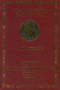 История Константинопольских соборов IX века - Алексей Петрович Лебедев