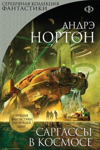 Саргассы в космосе - Андрэ Нортон
