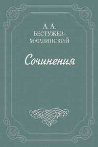 Замок Нейгаузен - Александр Александрович Бестужев-Марлинский