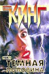 Темная половина - Стивен Кинг