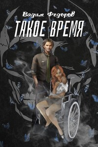 Такое время - Вадим Федоров