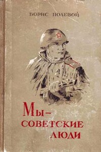 Мы — советские люди - Борис Николаевич Полевой