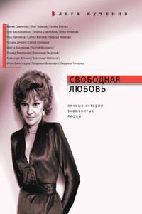 Свободная любовь - Ольга Андреевна Кучкина