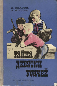 Тайна девятки усачей - Александр Ефимович Власов, Аркадий Маркович Млодик