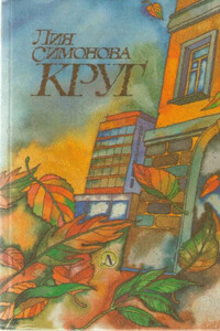 Круг - Лия Семеновна Симонова