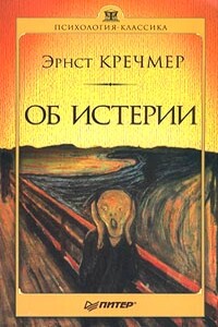 Об истерии - Эрнст Кречмер