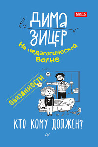 Обязанности. Кто кому должен? - Дима Зицер