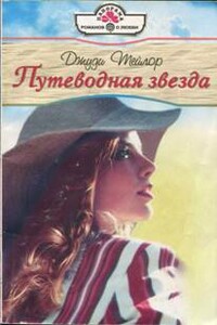 Путеводная звезда - Джуди Тейлор