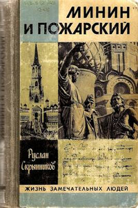 Минин и Пожарский: Хроника Смутного времени - Руслан Григорьевич Скрынников