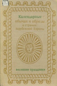 Календарные обряды и обычаи в странах зарубежной Европы. Весенние праздники. XIX - начало XX в. - Ольга Андреевна Ганцкая, Сергей Александрович Токарев