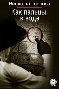Как пальцы в воде - Виолетта Николаевна Горлова