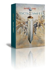 Пусть умрёт - Юрий Григ