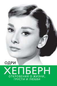 Одри Хепберн. Откровения о жизни, грусти и любви - Софья Бенуа