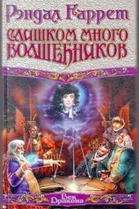 Сила воображения - Рэндал Гаррет