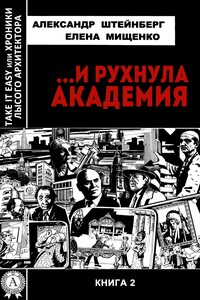…И рухнула академия - Александр Яковлевич Штейнберг, Елена Аркадьевна Мищенко