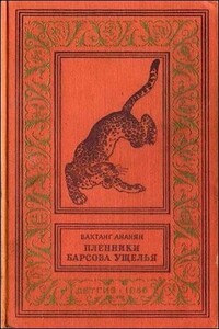 Пленники Барсова ущелья - Вахтанг Степанович Ананян