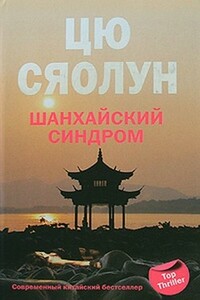 Шанхайский синдром - Цю Сяолун