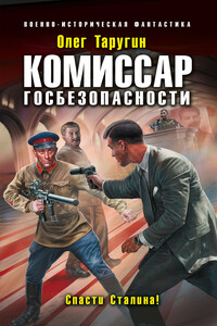 Комиссар госбезопасности. Спасти Сталина! - Олег Витальевич Таругин