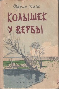 Колышек у вербы - Ирина Иосифовна Волк