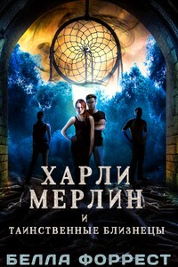 Харли Мерлин и таинственные близнецы - Белла Форрест