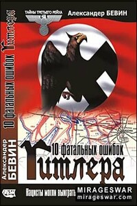 10 фатальных ошибок Гитлера - Бевин Александер
