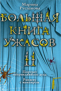 Большая книга ужасов – 11 - Марина Русланова
