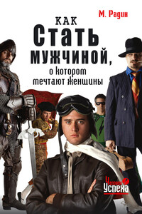 Как стать мужчиной, о котором мечтают женщины - Марк Юрьевич Радин