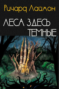 Леса здесь темные - Ричард Карл Лаймон