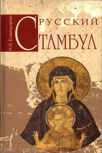 Русский Стамбул - Наталья Ивановна Командорова