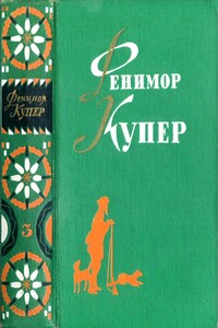 Прерия. Шпион - Джеймс Фенимор Купер